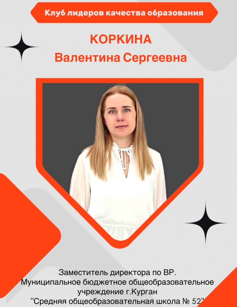 Коркина Валентина Сергеевна